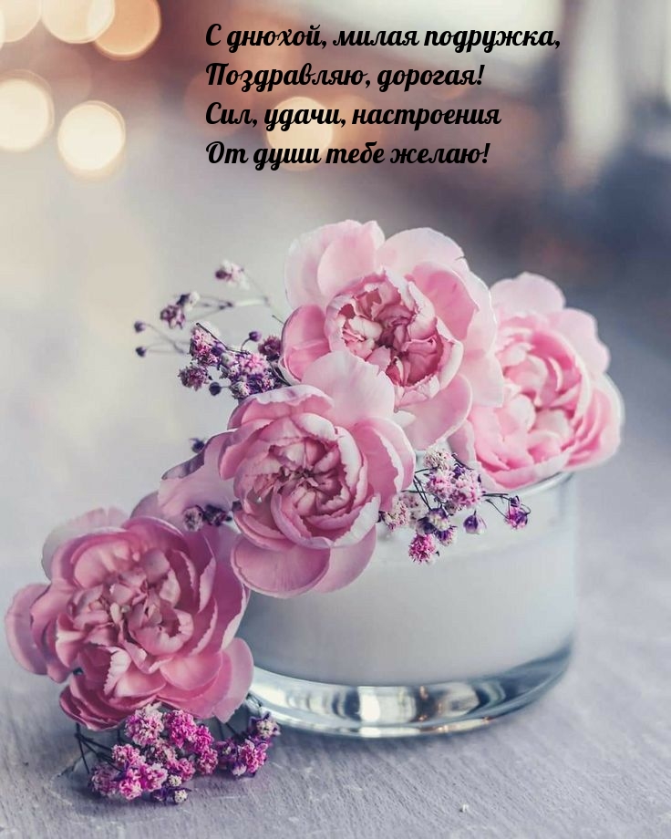 С днюхой, милая подружка, поздравляю, дорогая!