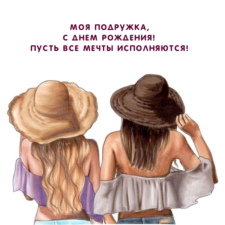 Моя подружка, с днем рождения! Пусть все мечты исполняются!