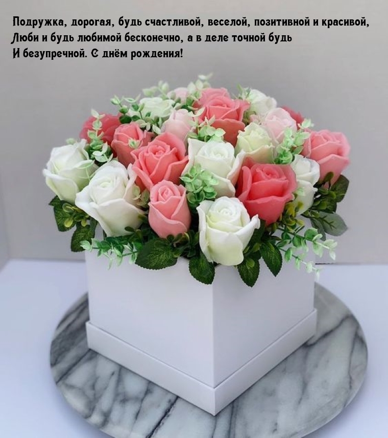 С днём рождения! Подружка, дорогая, будь счастливой