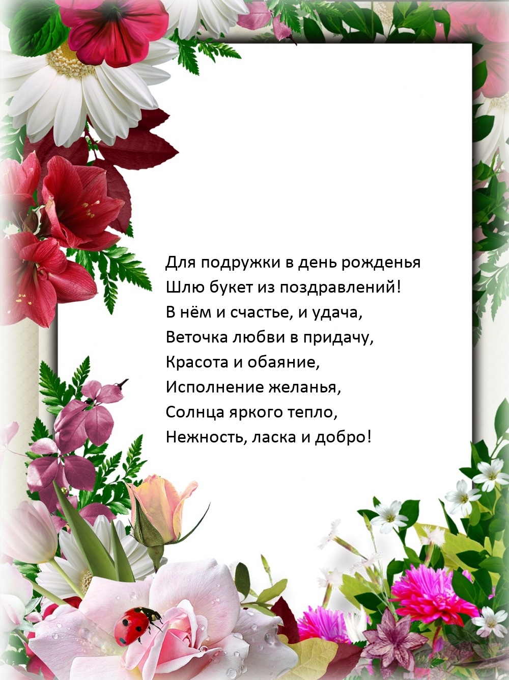 Для подружки в день рожденья шлю букет из поздравлений!