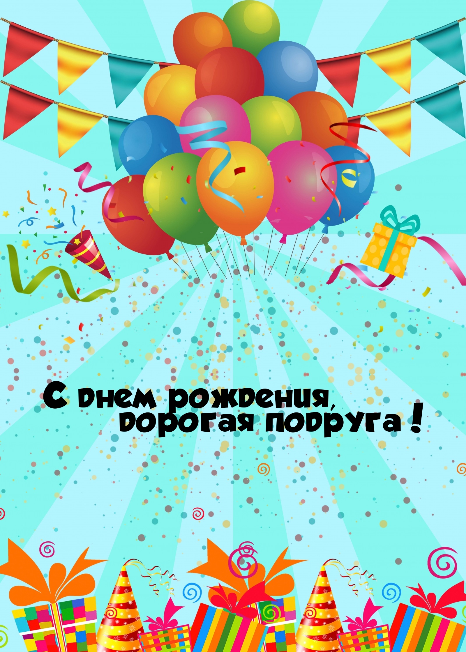 С днем рождения, дорогая подруга!