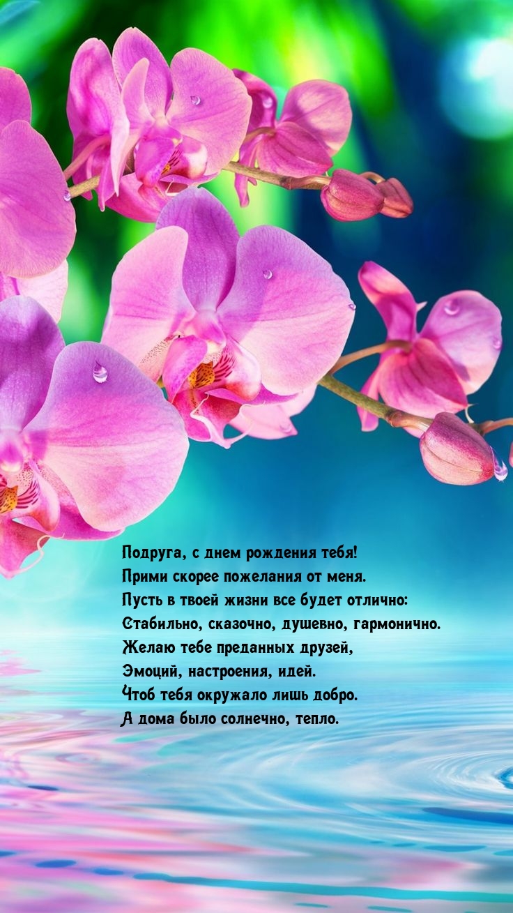 Подруга, с днем рождения! Чтоб тебя окружало лишь добро.