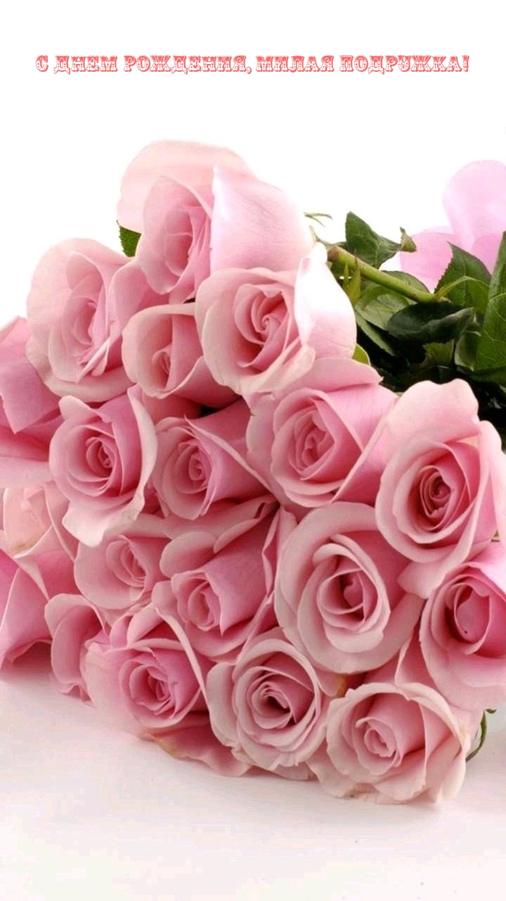 С днем рождения, милая подружка!