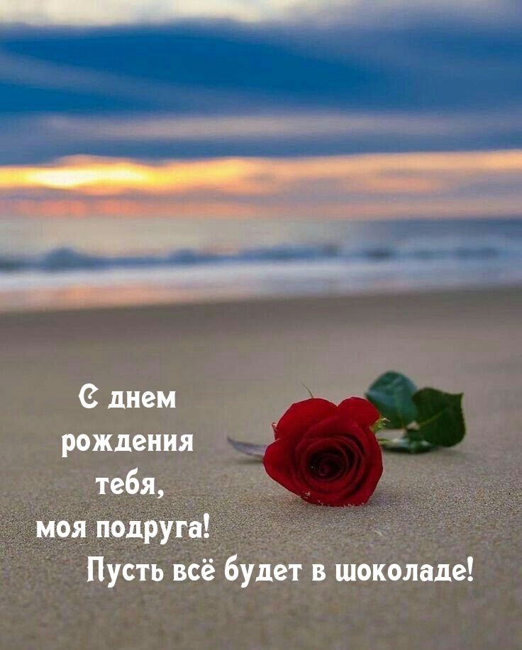 С днем рождения, моя подруга! Пусть всё будет в шоколаде!