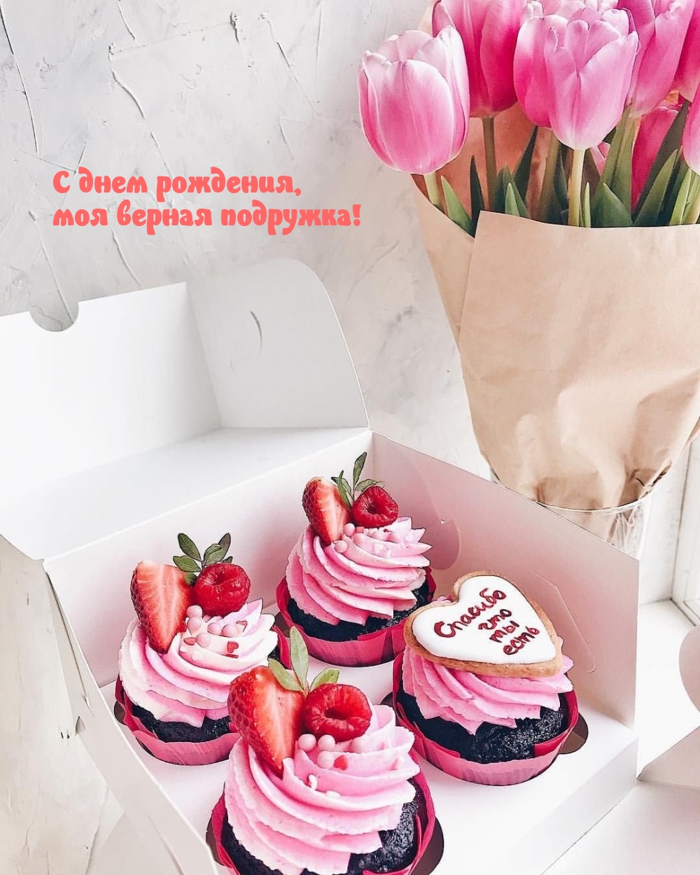 С днем рождения, моя верная подружка!