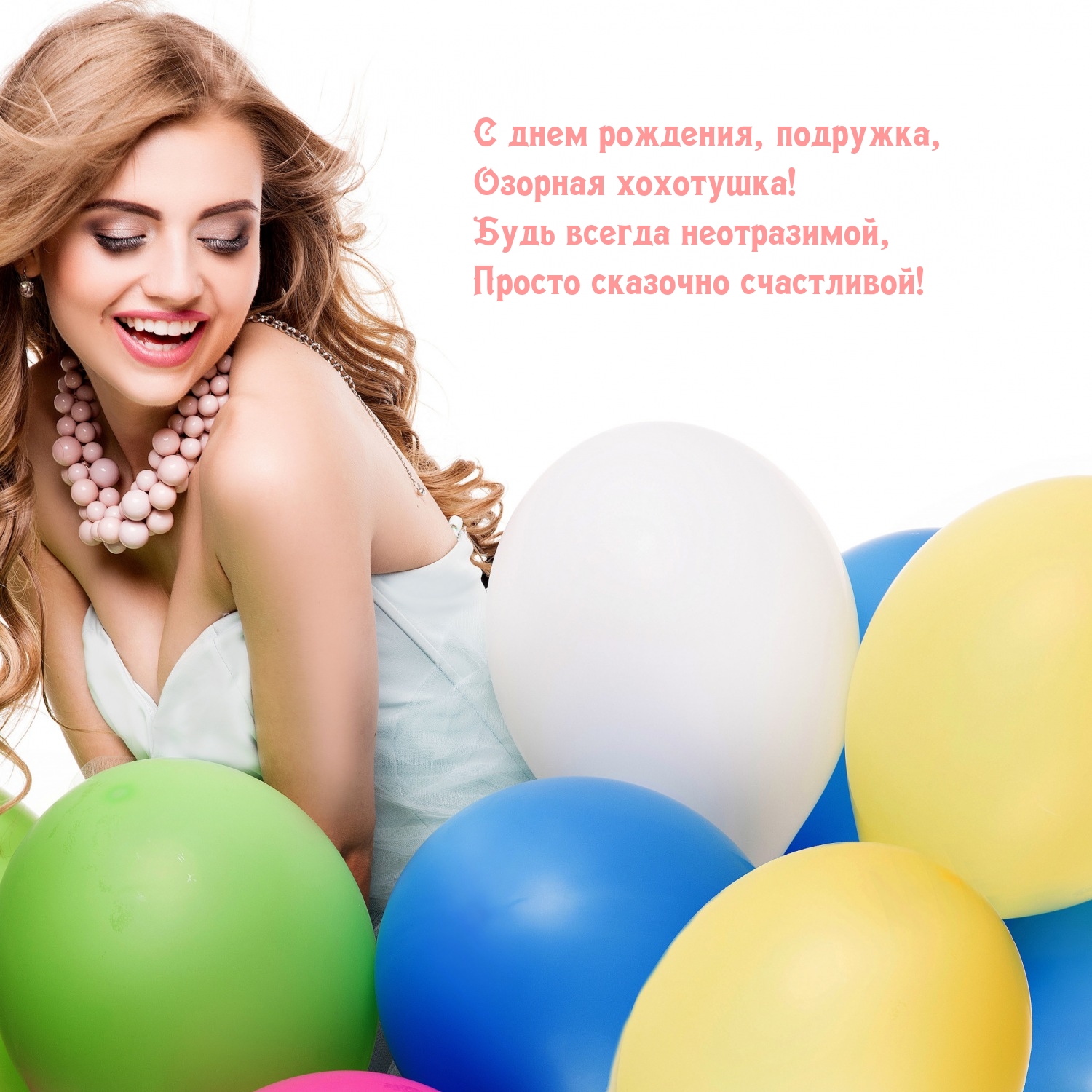 С днем рождения, подружка, озорная хохотушка!