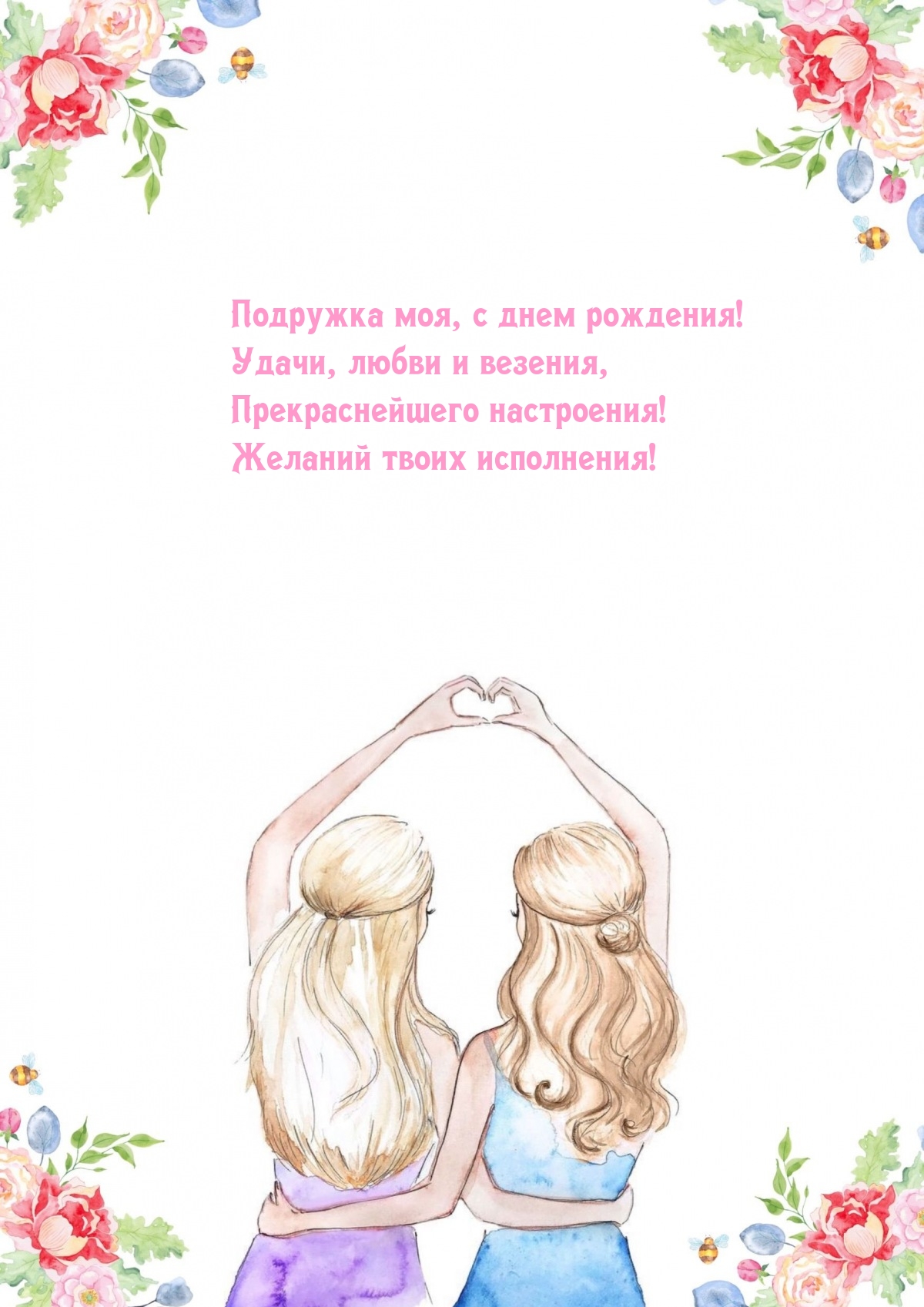 Подружка моя, с днем рождения! Удачи, любви и везения