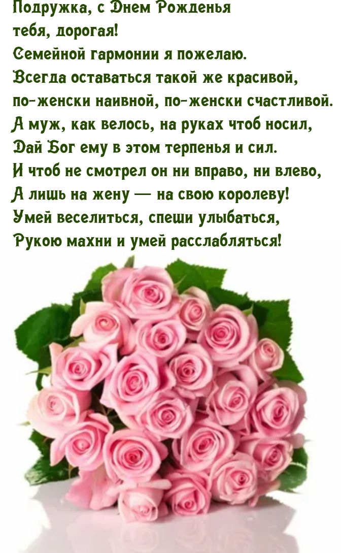 Подружка, с Днем Рожденья, дорогая! Семейной гармонии я пожелаю.