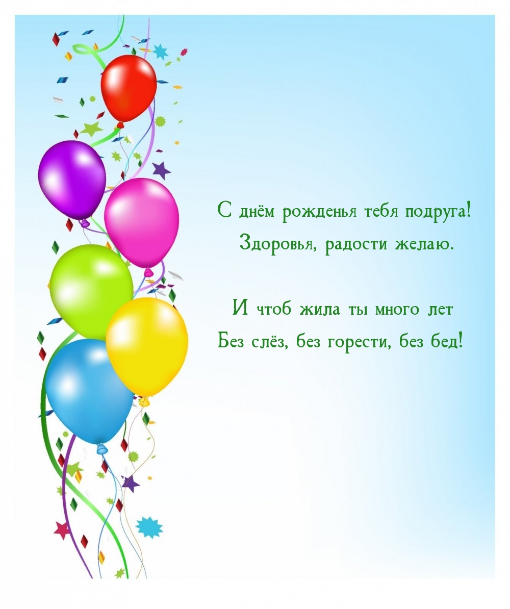 С днём рожденья тебя подруга! Здоровья, радости желаю.