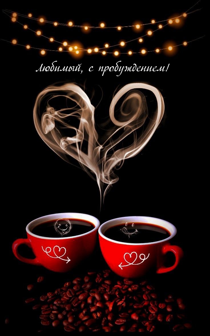 Любимый, с пробуждением!