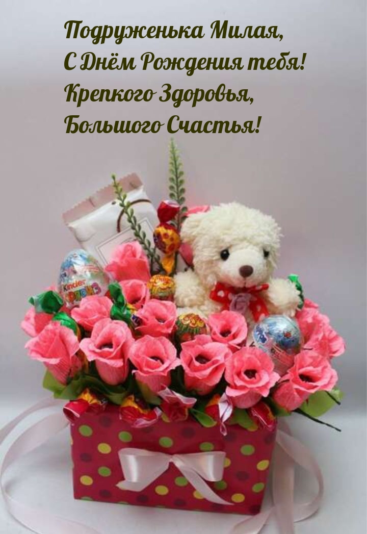 Подруженька Милая, С Днём Рождения тебя!