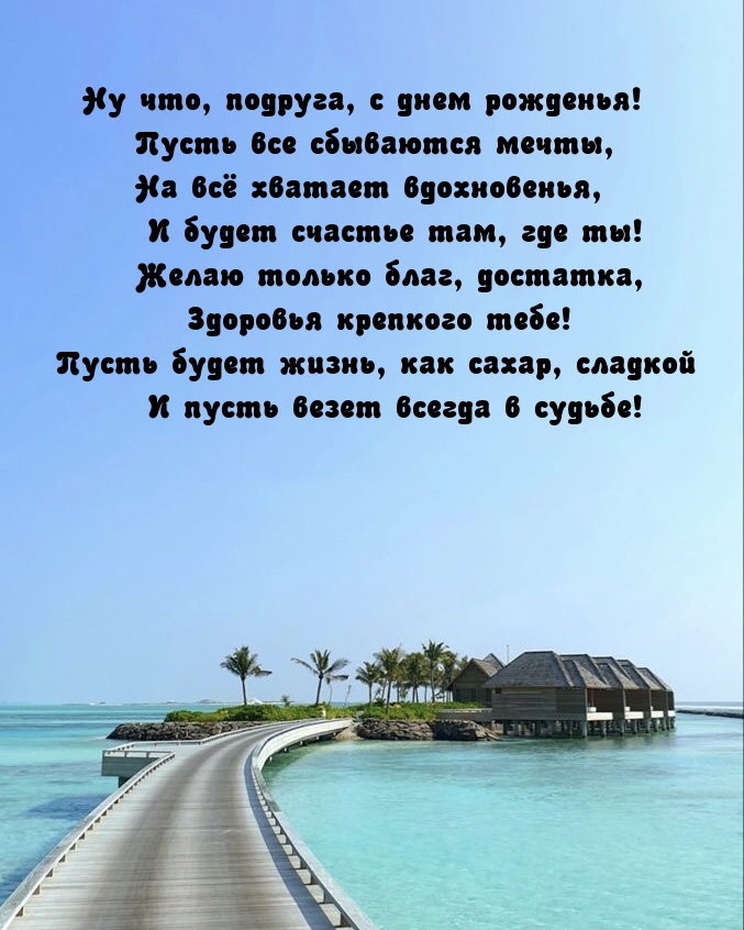 Ну что, подруга, с днем рожденья!