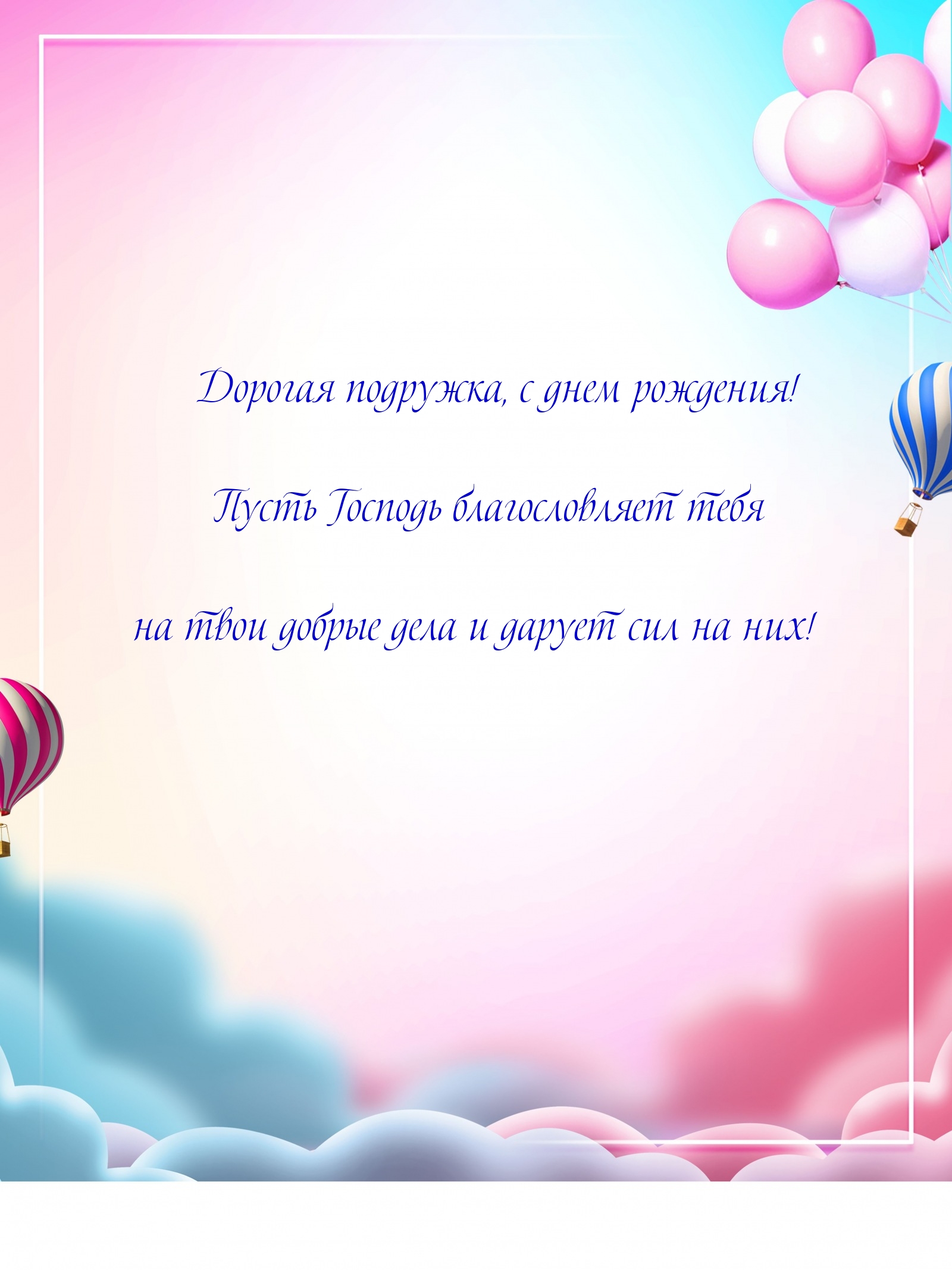 Дорогая подружка, с днем рождения!