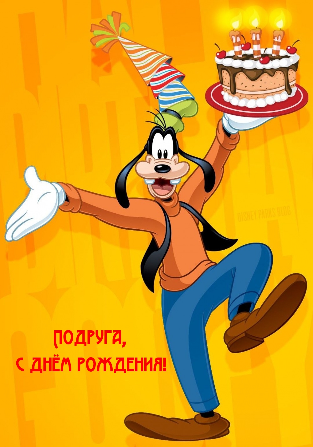 Подруга, с днём рождения!