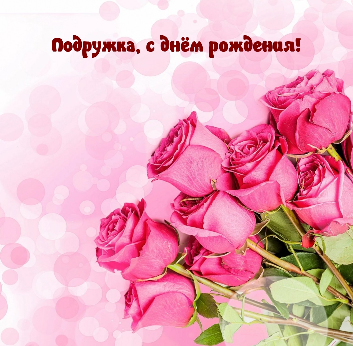 Подружка, с днём рождения!