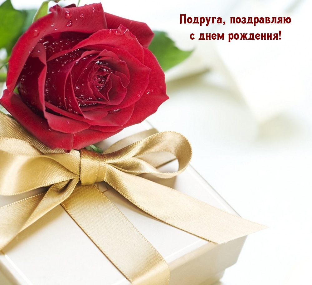 Подруга, поздравляю с днем рождения!