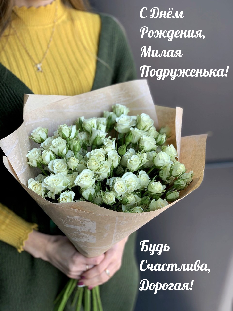 С Днём Рождения, Милая Подруженька!