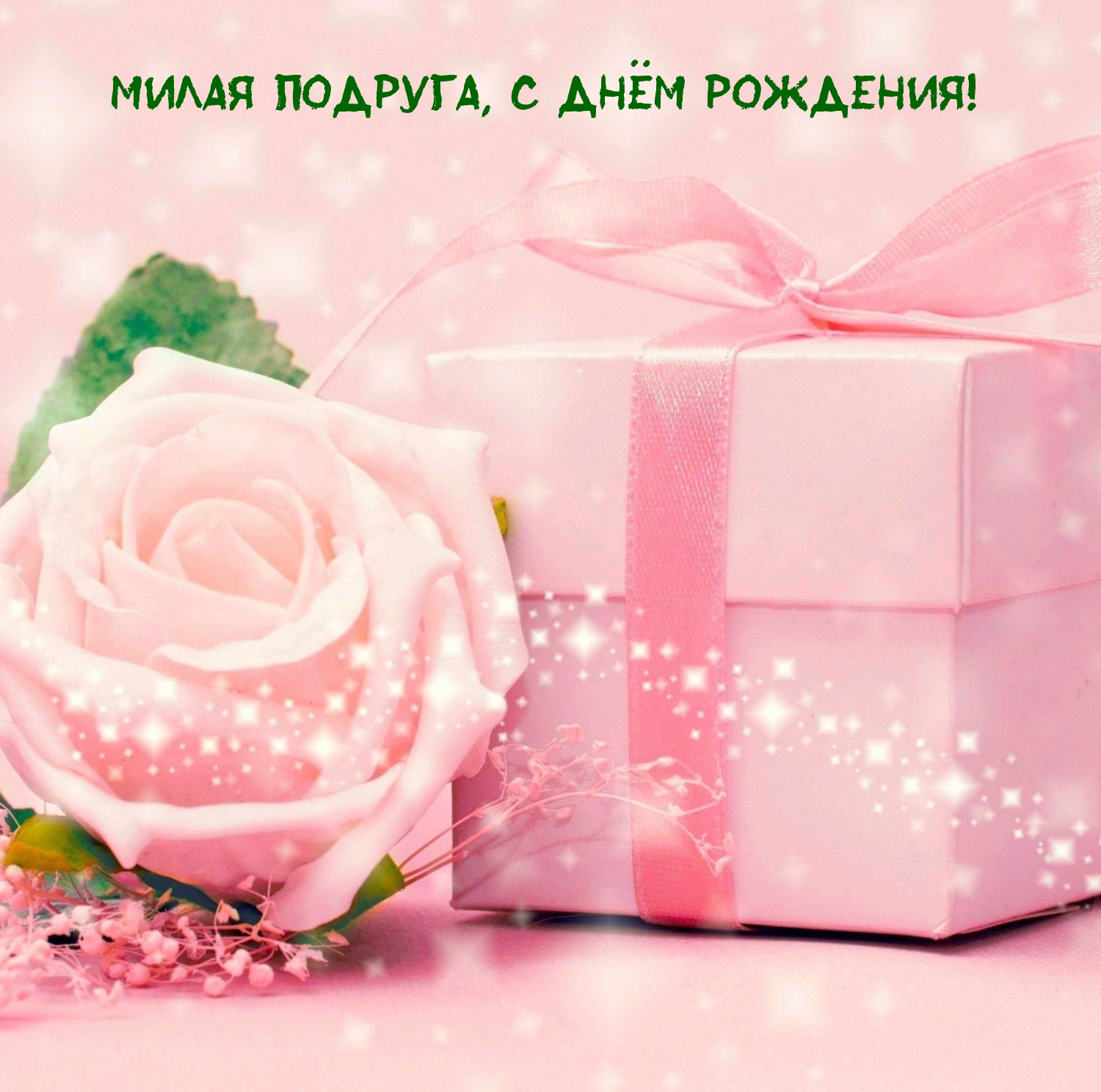 Милая подруга, с днём рождения!