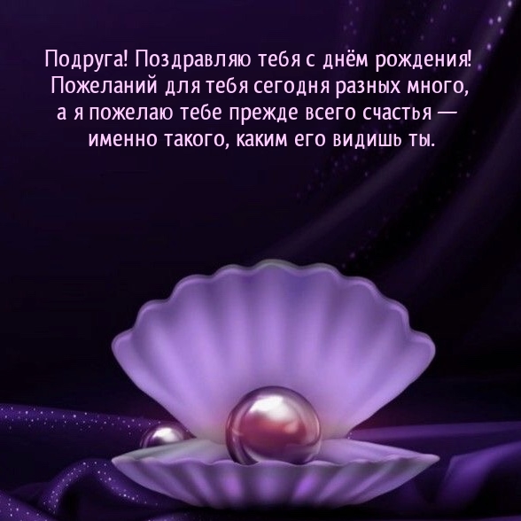 Подруга! Поздравляю тебя с днём рождения! 