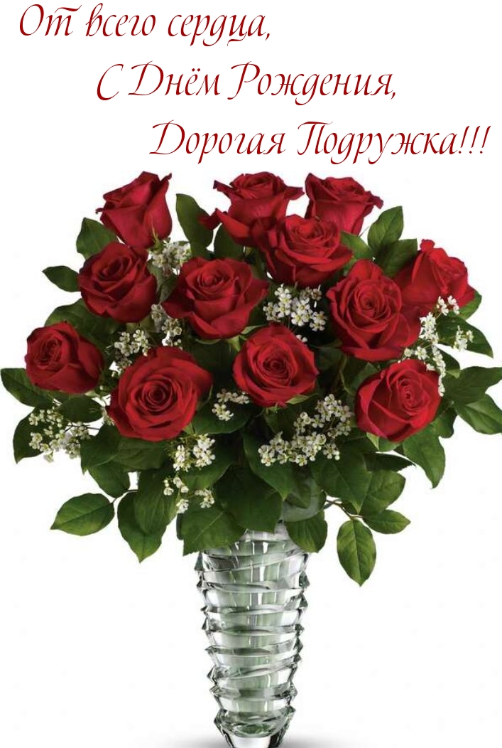 От всего сердца, С Днём Рождения, Дорогая Подружка!