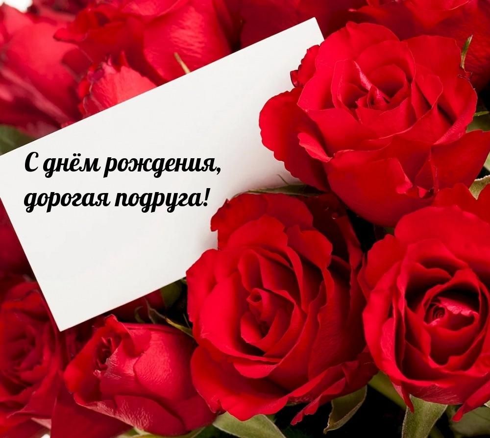 С днём рождения, дорогая подруга!