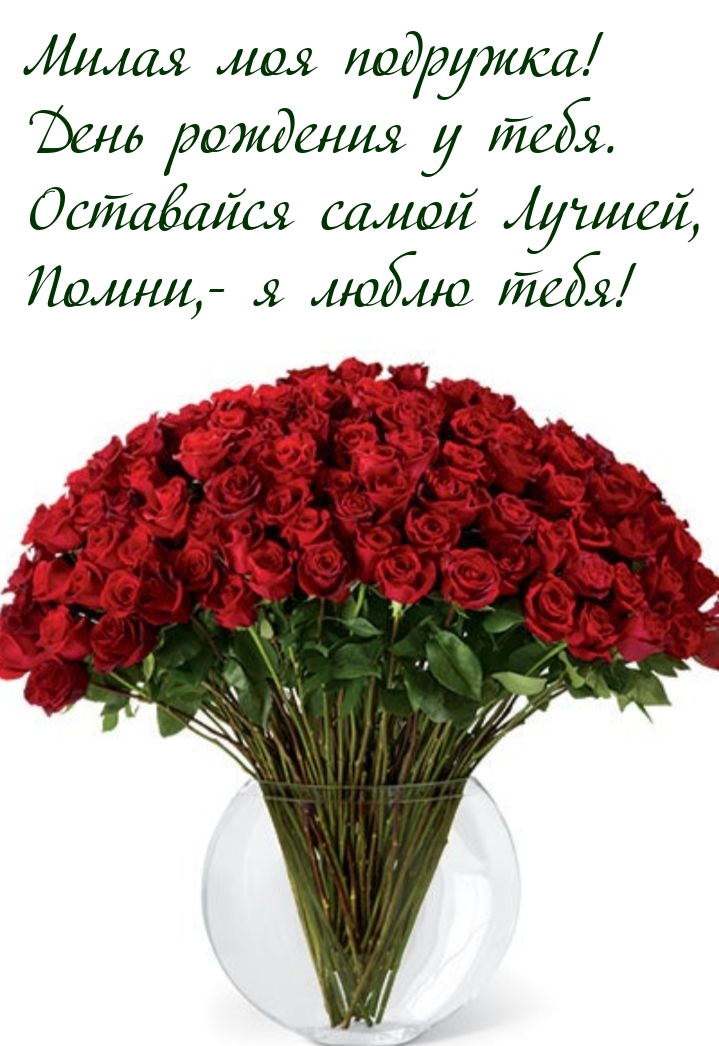 Милая моя подружка! День рождения у тебя.
