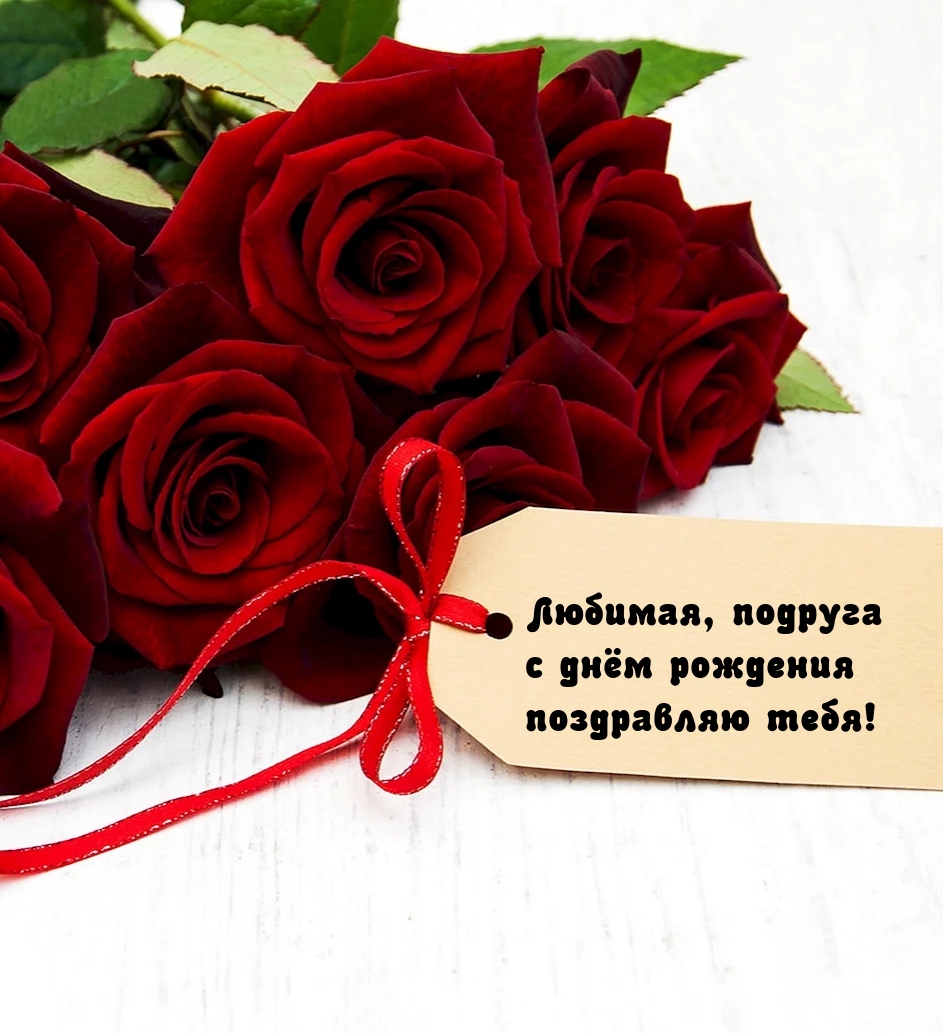 Любимая, подруга с днём рождения поздравляю тебя!