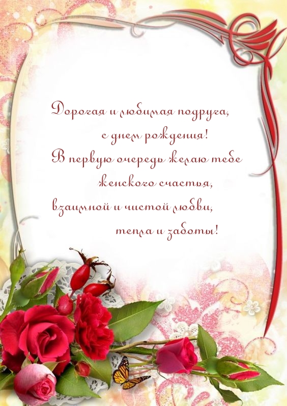 Дорогая и любимая подруга, с днем рождения! Тепла и заботы! 