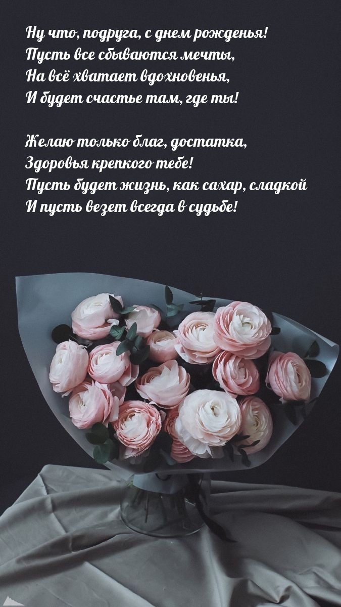 Ну что, подруга, с днем рожденья! Пусть все сбываются мечты