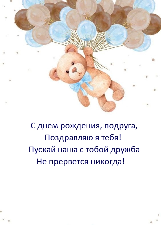 С днем рождения, подруга, поздравляю я тебя!