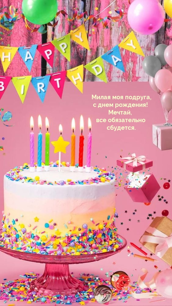 Милая моя подруга, с днем рождения! Все обязательно сбудется.