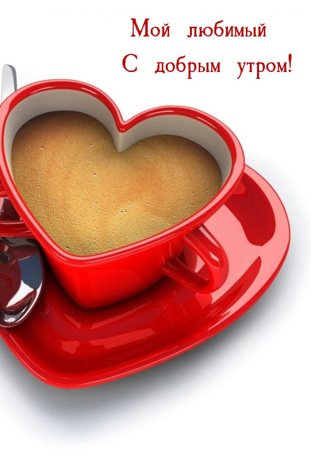 Мой любимый С добрым утром!