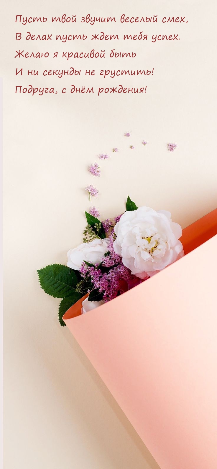Ни секунды не грустить! Подруга, с днём рождения!