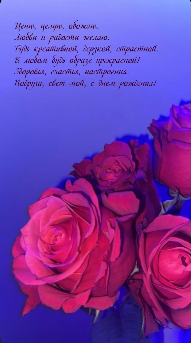 Здоровья, счастья, настроения. Подруга, свет мой, с днем рождения!