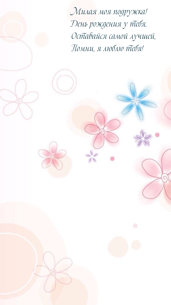 Милая моя подружка! День рождения у тебя.