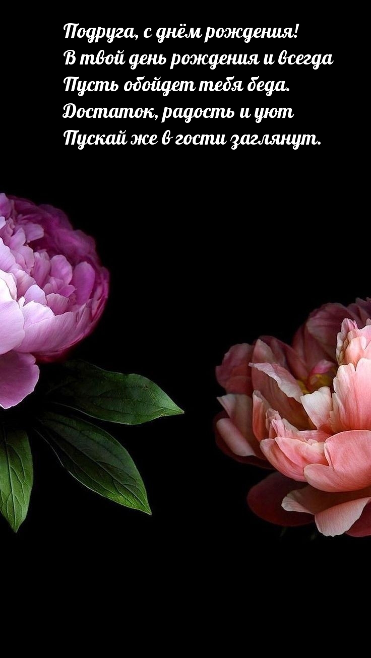 Подруга, с днём рождения! Пусть обойдет тебя беда.