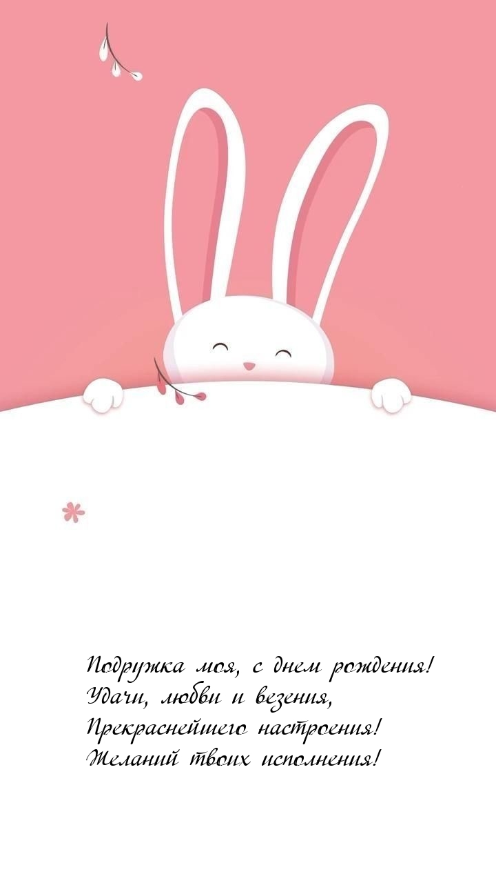 Подружка моя, с днем рождения! Удачи, любви и везения