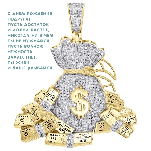 С днем рождения, подруга! Пусть достаток и доход растет