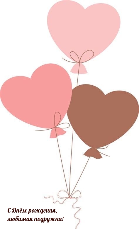 С Днём рождения, любимая подружка!