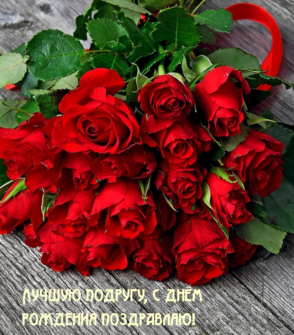 Лучшую подругу, с днём рождения поздравляю!