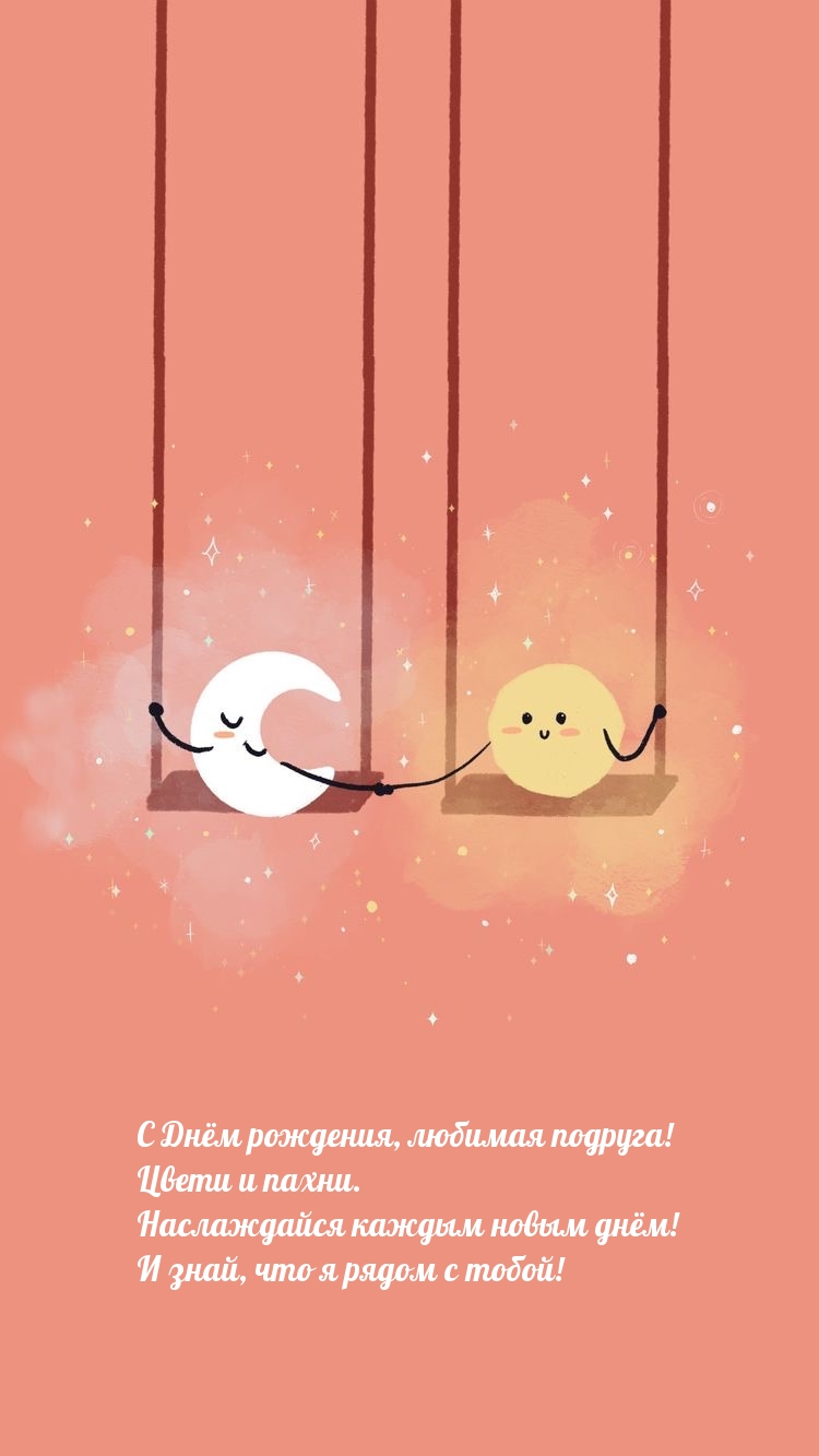 С Днём рождения, любимая подруга! Цвети и пахни.