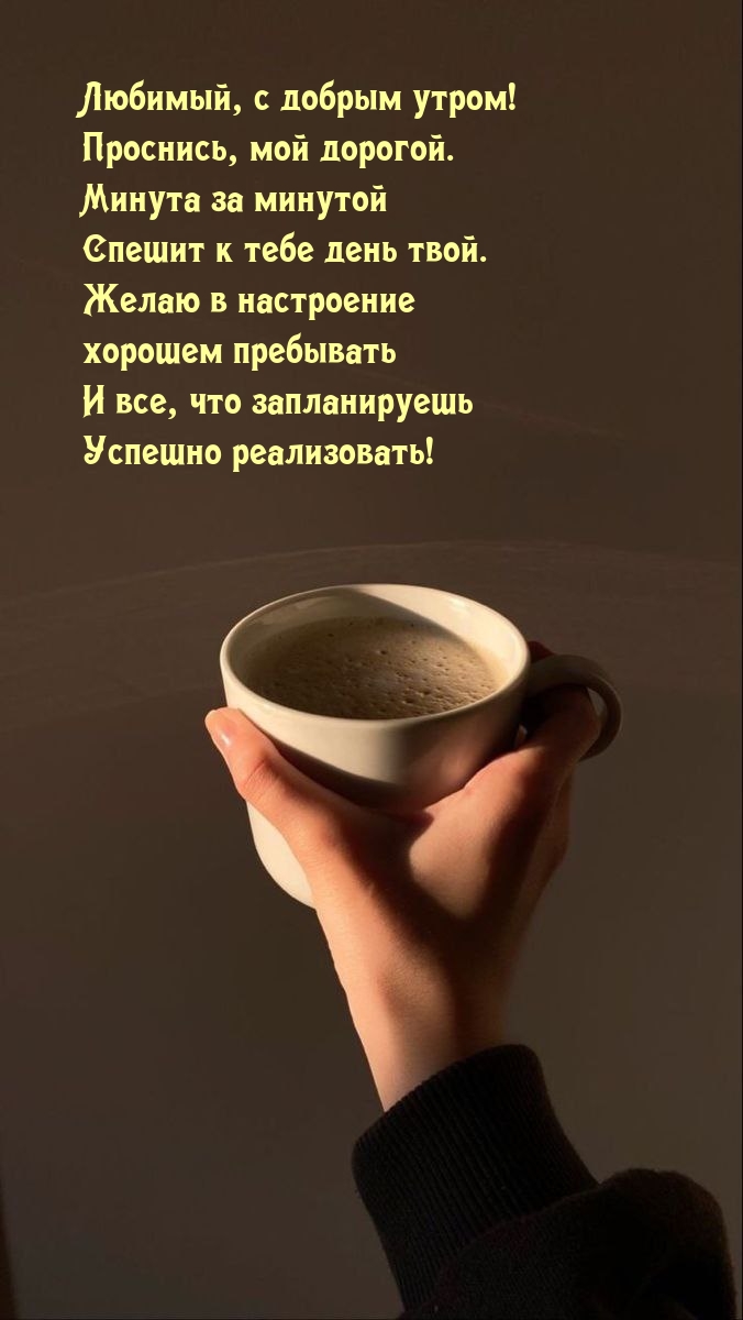 Любимый, с добрым утром! Проснись, мой дорогой.