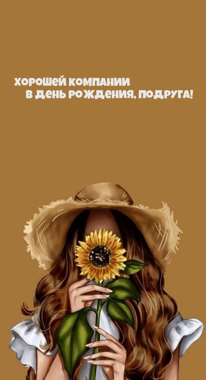 Хорошей компании в День рождения, Подруга! 