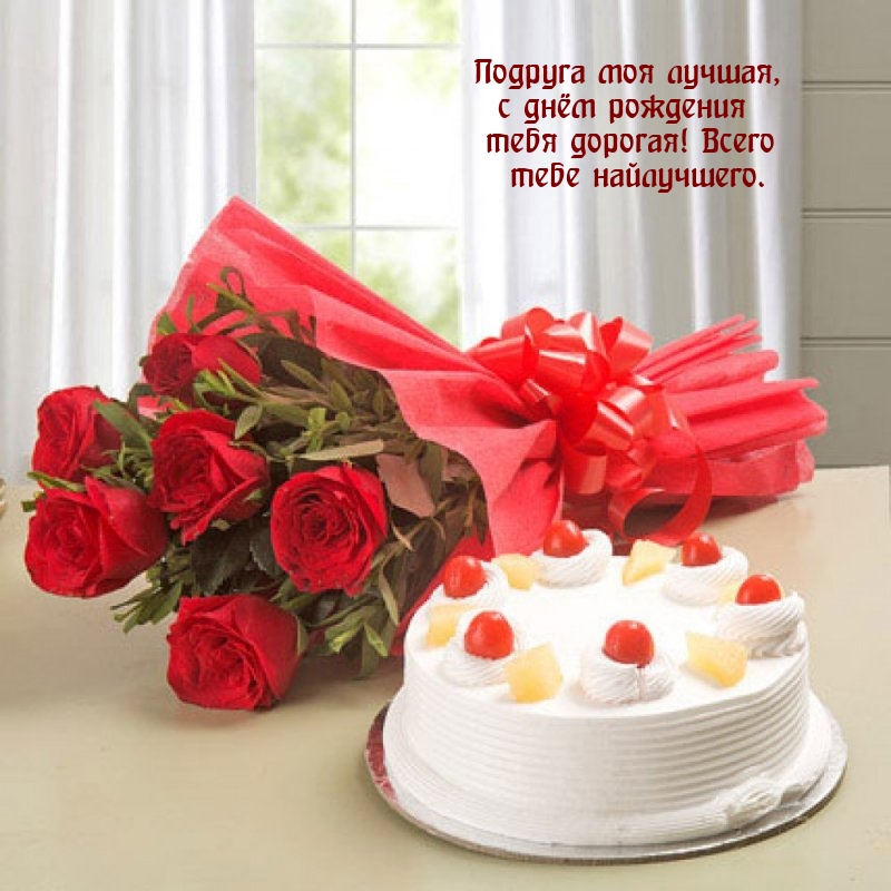 Подруга моя лучшая, с днём рождения тебя дорогая!