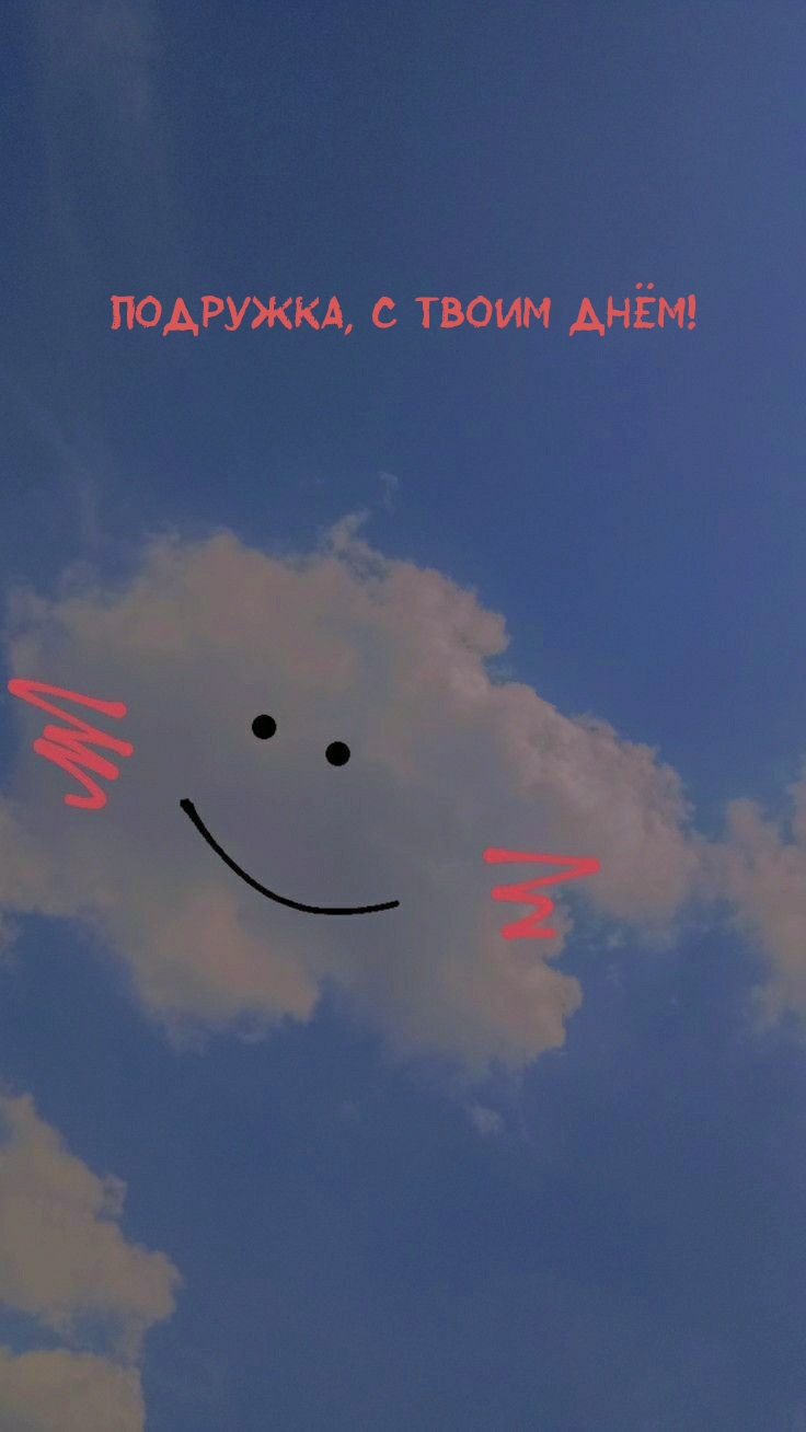 Подружка, с Твоим Днём!