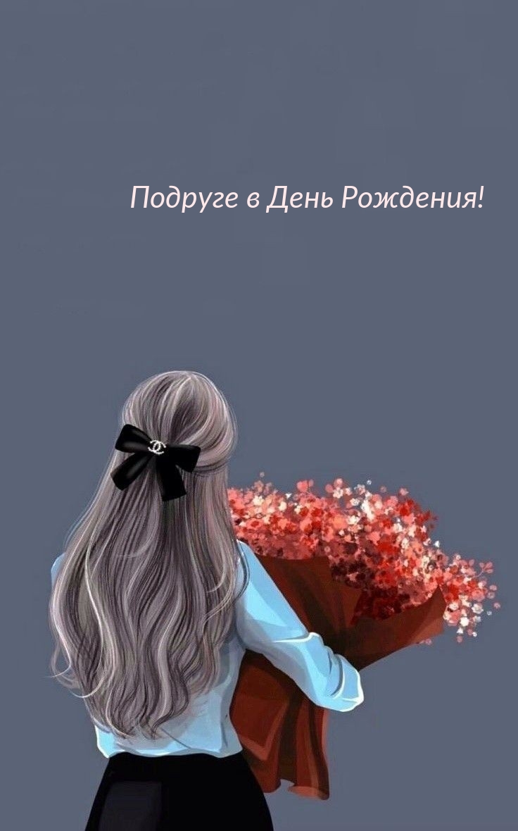Подруге в День Рождения!