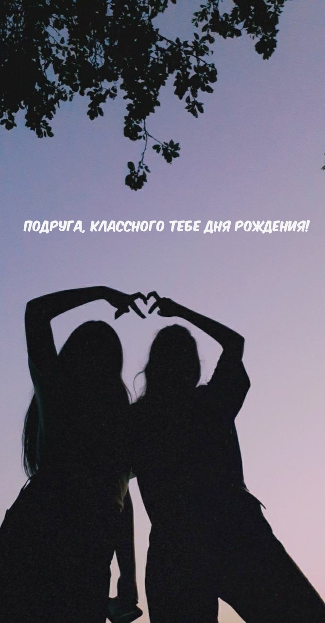Подруга, классного тебе Дня Рождения! 