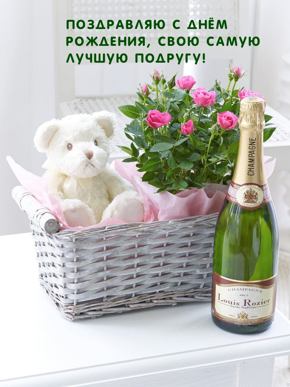 Поздравляю с днём рождения, свою самую лучшую подругу!