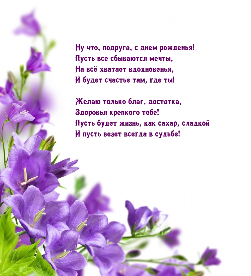 Ну что, подруга, с днем рожденья! Пусть все сбываются мечты