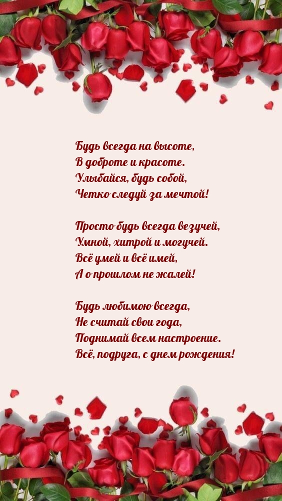 Будь всегда на высоте, в доброте и красоте.
